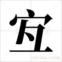 宐的筆順