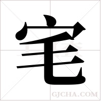 宒的筆順