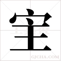 宔的筆順
