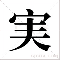 実的筆順
