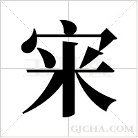 宩的筆順