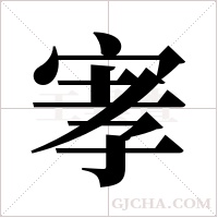 宯的筆順