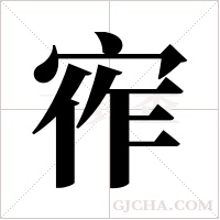 宱的筆順