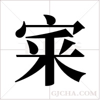 宷的筆順