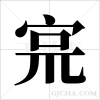 宺的筆順