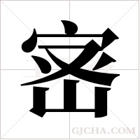 宻的筆順