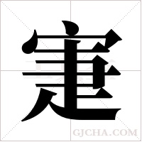 寁的筆順