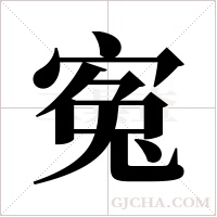 寃的筆順