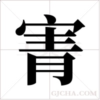寈的筆順