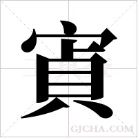 寊的筆順
