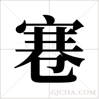 寋的筆順