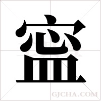 寍的筆順