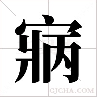 寎的筆順