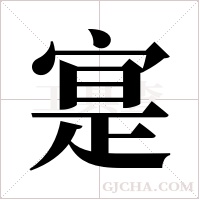寔的筆順