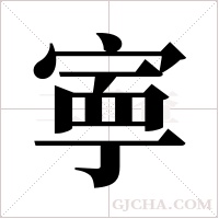 寕的筆順