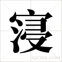 寖的筆順
