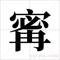 寗的筆順