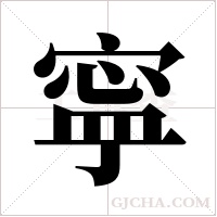 寜的筆順