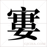 寠的筆順