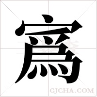 寪的筆順