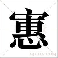寭的筆順