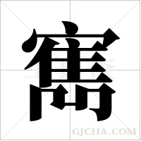 寯?shù)墓P順