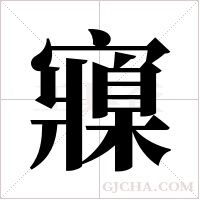 寱的筆順