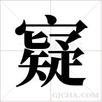 寲的筆順