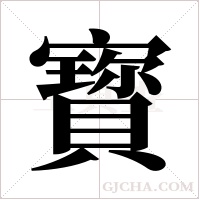 寳的筆順