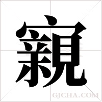 寴的筆順