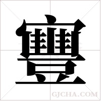 寷的筆順