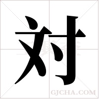 対的筆順
