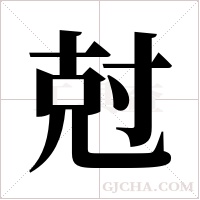 尅的筆順