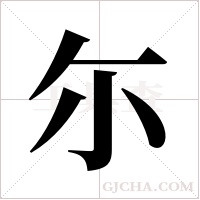 尓的筆順