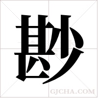 尠的筆順