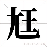 尪的筆順