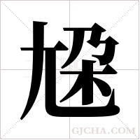 尮的筆順