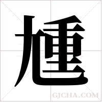 尰的筆順