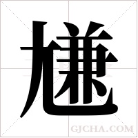 尲的筆順