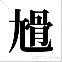 尳的筆順