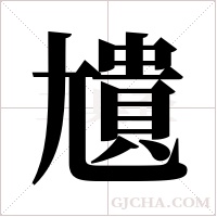 尵的筆順