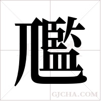尶的筆順