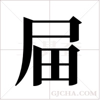 屇的筆順
