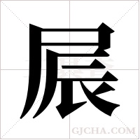 屒的筆順