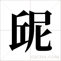 屔的筆順
