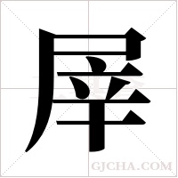 屖的筆順