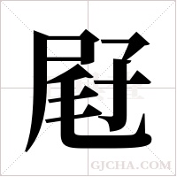 屘的筆順