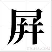 屛的筆順