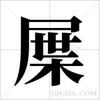 屟的筆順