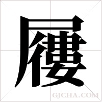屨的筆順